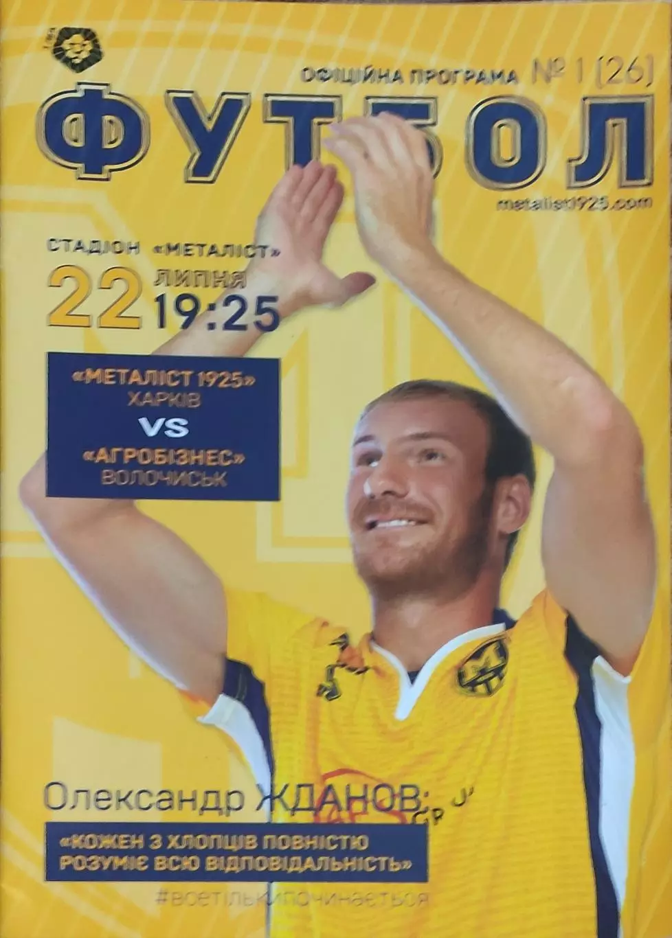 Металлист 1925 Харьков-Агробизнесс Волочиск.22.07.2018.Чемпионат Украины.1 лига.