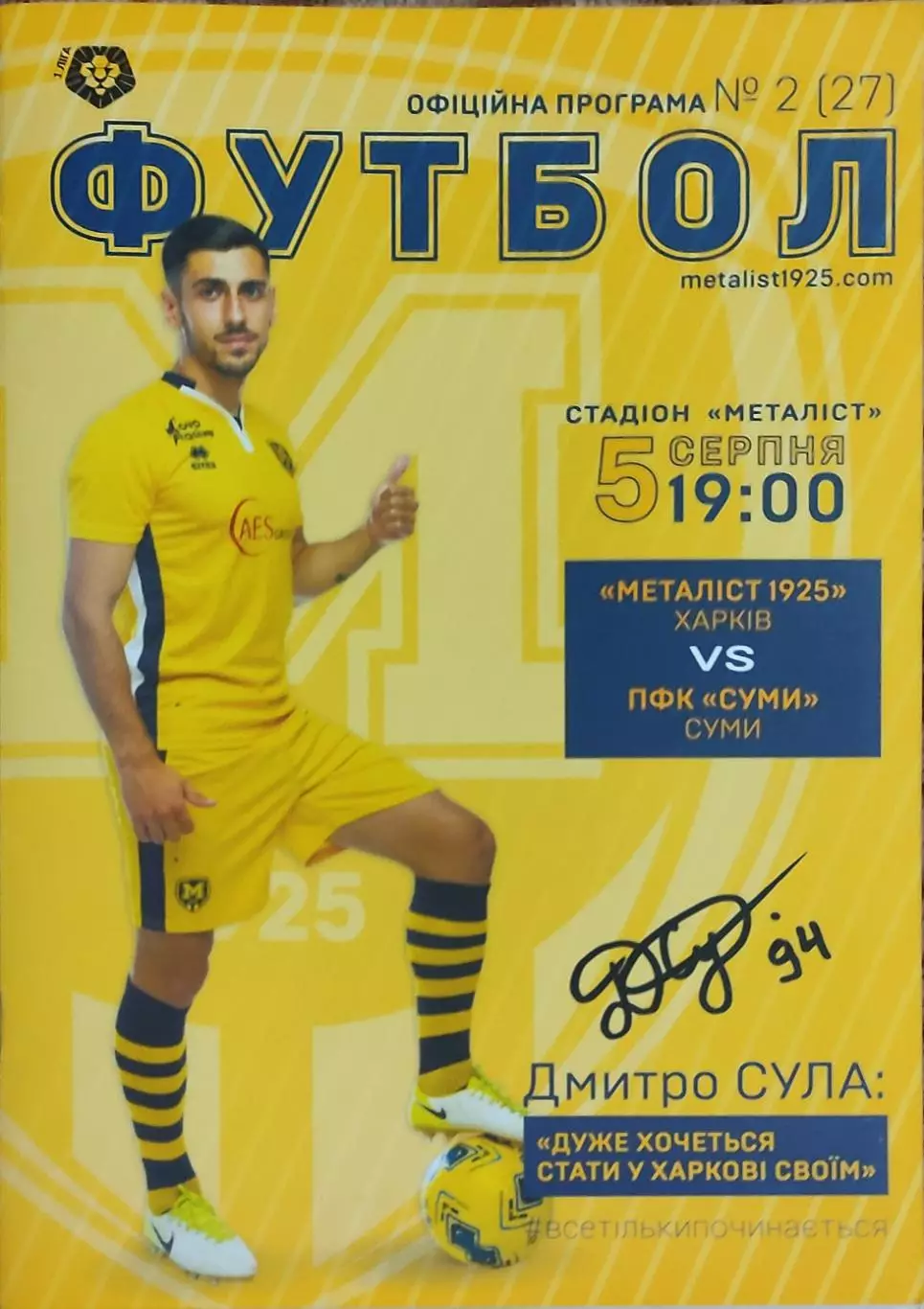 Металлист 1925 Харьков-ПФК Сумы.5.08.2018.Чемпионат Украины.1 лига.