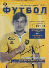 Металлист 1925 Харьков-Ингулец Петрово.19.05.2019.Чемпионат Украины.1 лига.