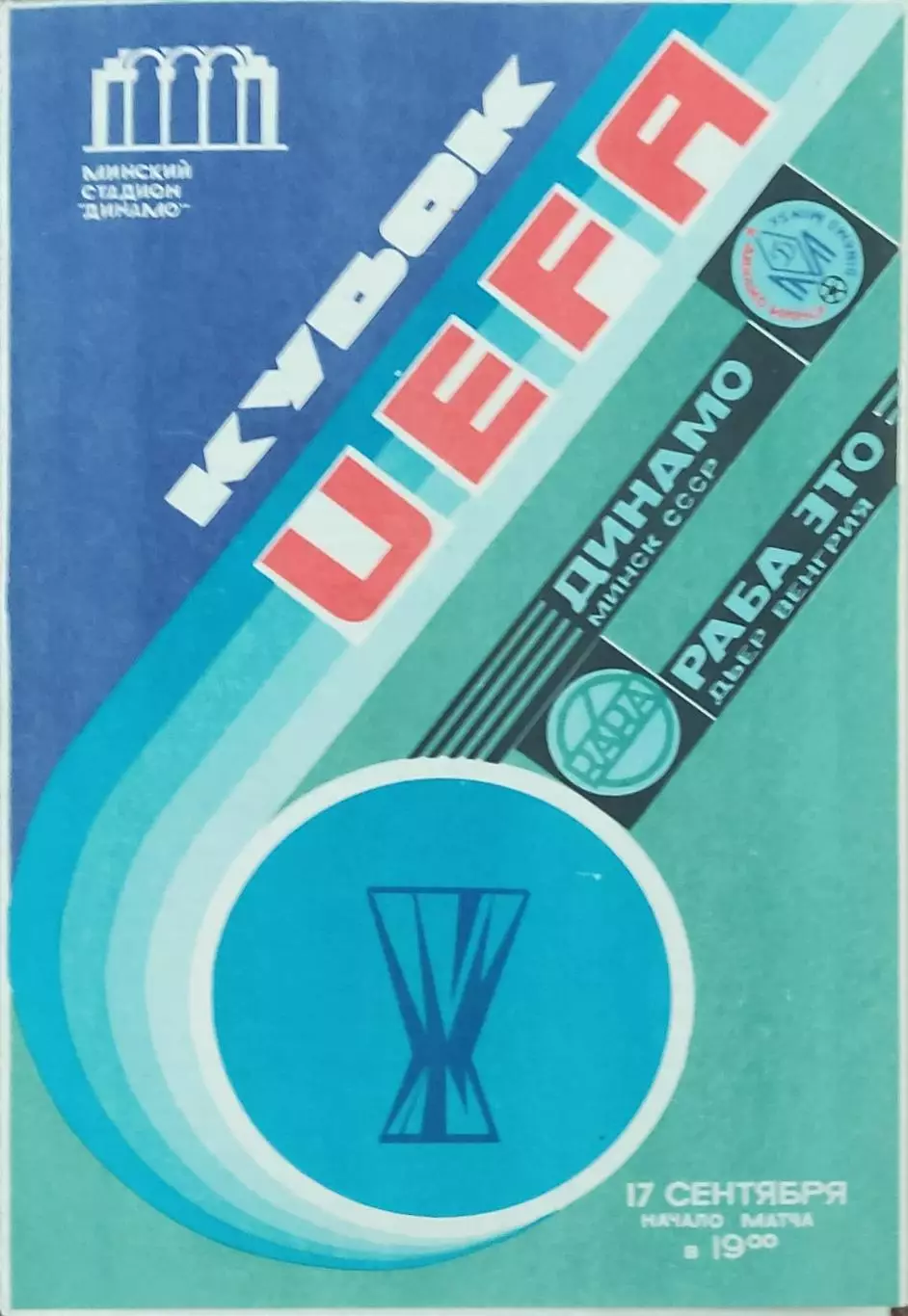 Динамо Минск-Раба Это Венгрия.17.09.1986.Кубок УЕФА.