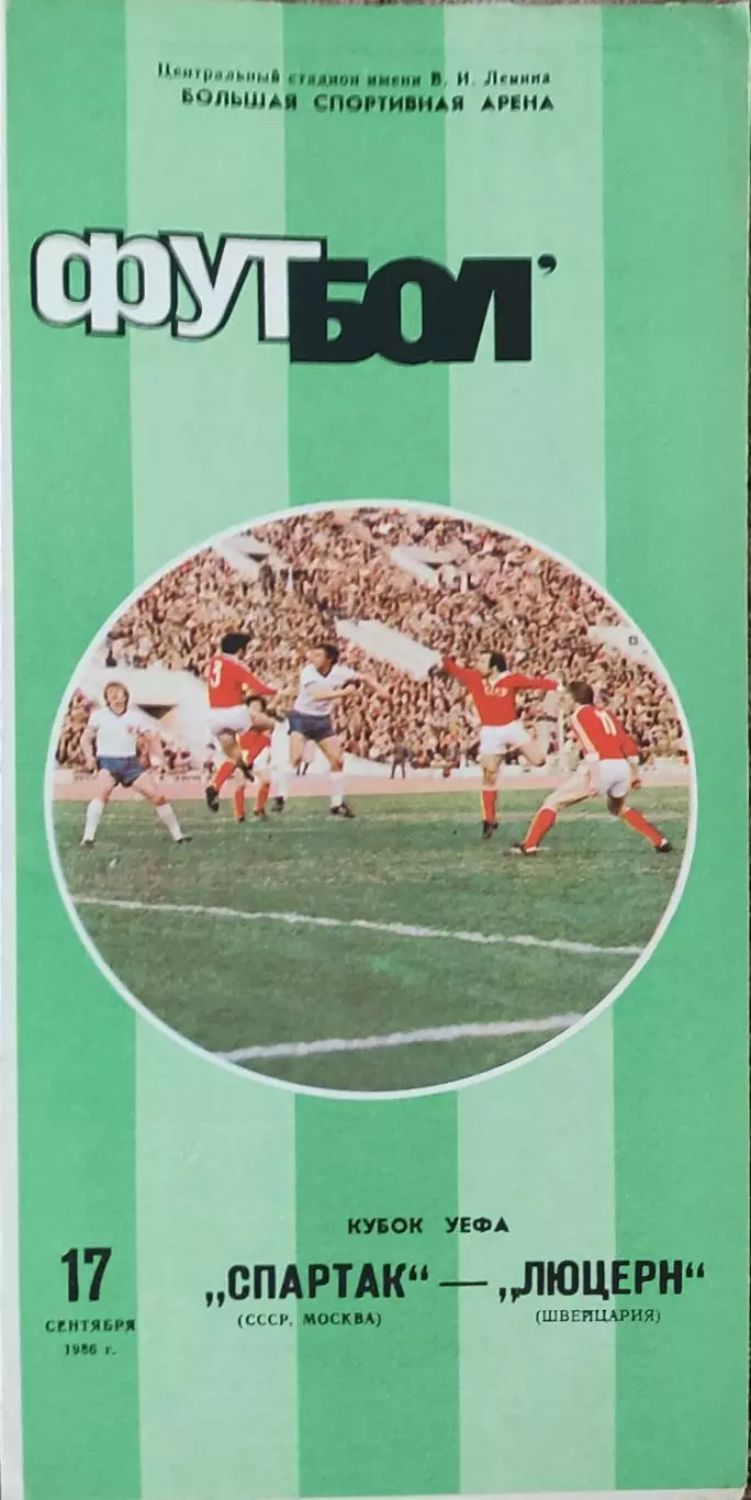 Спартак Москва-Люцерн Швейцария.17.09.1986.Кубок УЕФА.