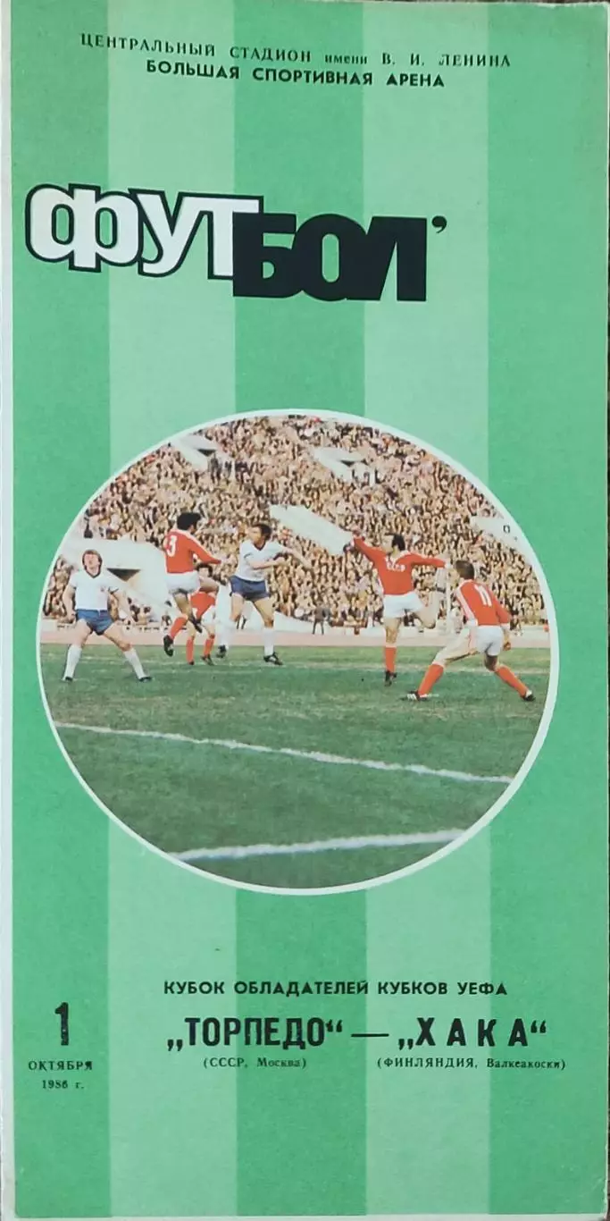 Торпедо Москва-Хака Финляндия.1.10.1986.Кубок Кубков.
