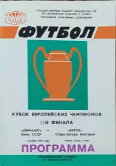 Динамо Киев-Берое Болгария.1.10.1986.Кубок Чемпионов.