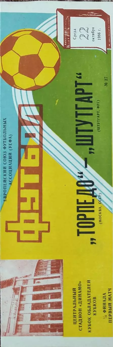 Торпедо Москва-Штутгарт ФРГ.22.10.1986.Кубок Кубков.