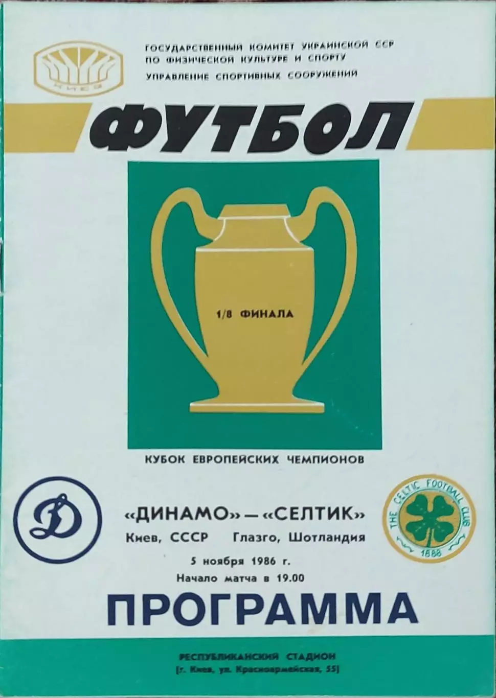 Динамо Киев-Селтик Шотландия.5.11.1986.Кубок Чемпионов.