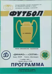 Динамо Киев-Селтик Шотландия.5.11.1986.Кубок Чемпионов.