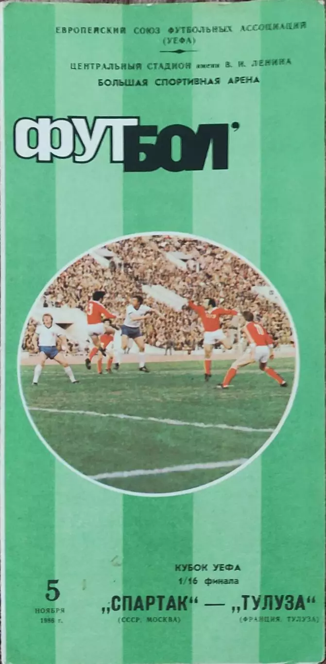 Спартак Москва-Тулуза Франция.5.11.1986.Кубок УЕФА.