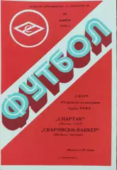 Спартак Москва-Сваровски-Ваккер Австрия.26.11.1986.Кубок УЕФА.