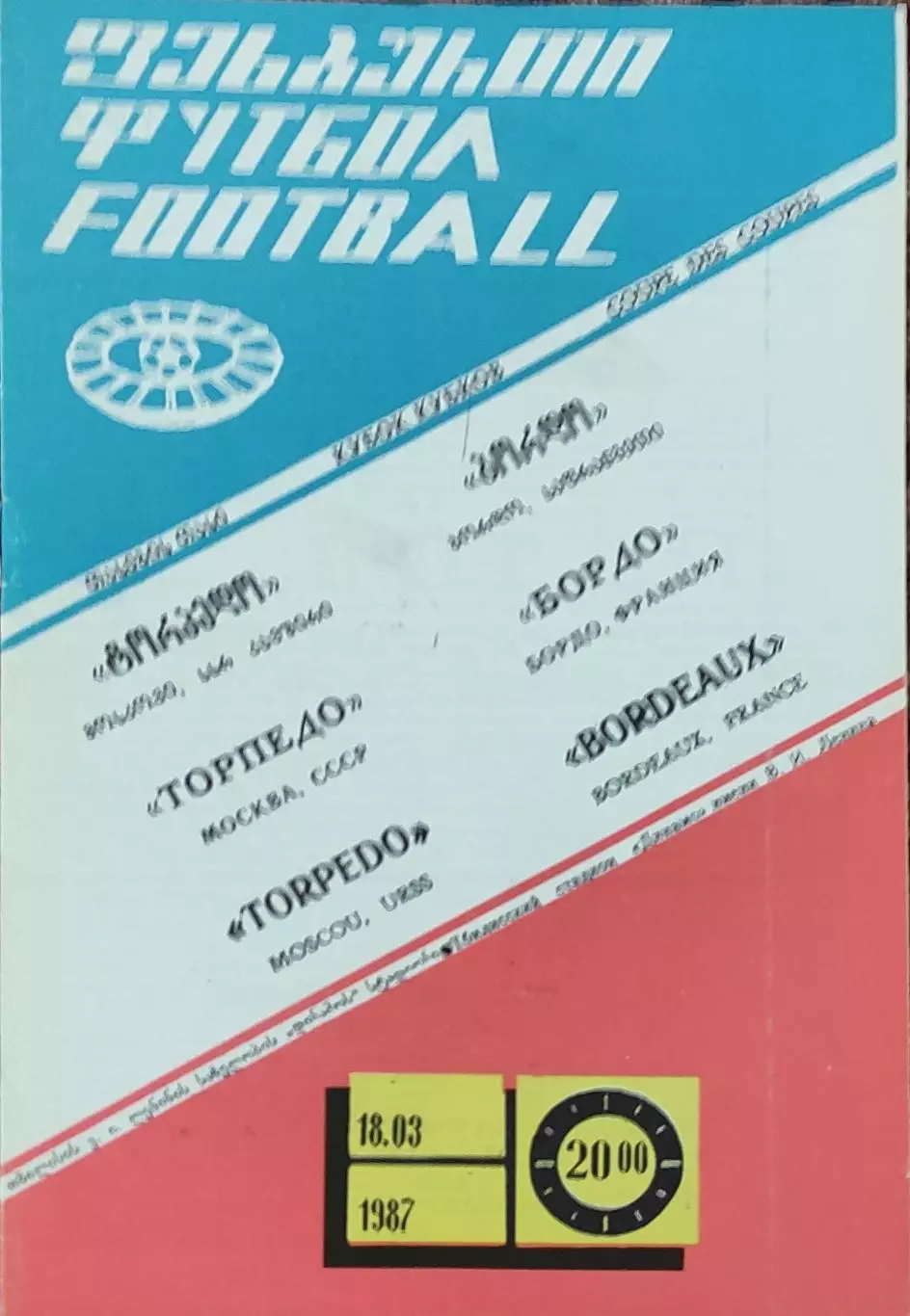 Торпедо Москва-Бордо Франция.18.03.1987.Кубок Кубков.