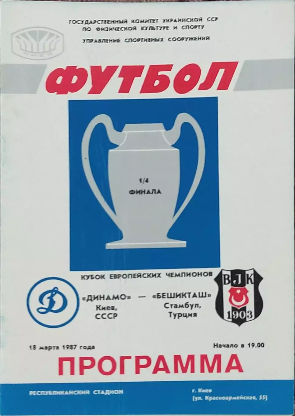 Динамо Киев-Бешикташ Турция.18.03.1987.Кубок Чемпионов.