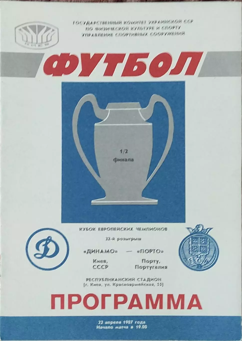 Динамо Киев-Порто Португалия.22.04.1987.Кубок Чемпионов.