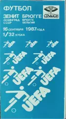 Зенит Ленинград-Брюгге Бельгия.16.09.1987.Кубок УЕФА.