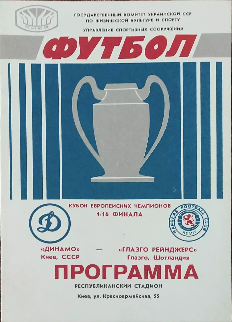 Динамо Киев-Глазго Рейнджерс Шотландия.16.09.1987.Кубок Чемпионов.
