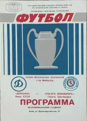 Динамо Киев-Глазго Рейнджерс Шотландия.16.09.1987.Кубок Чемпионов.