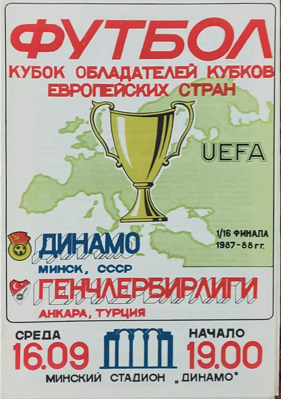 Динамо Минск-Генчлербирлиги Турция.16.09.1987.Кубок Кубков.