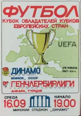 Динамо Минск-Генчлербирлиги Турция.16.09.1987.Кубок Кубков.