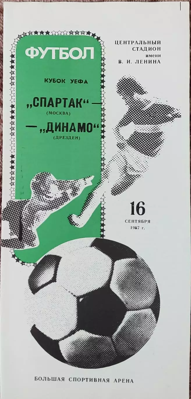 Спартак Москва-Динамо Дрезден ГДР.16.09.1987.Кубок УЕФА.