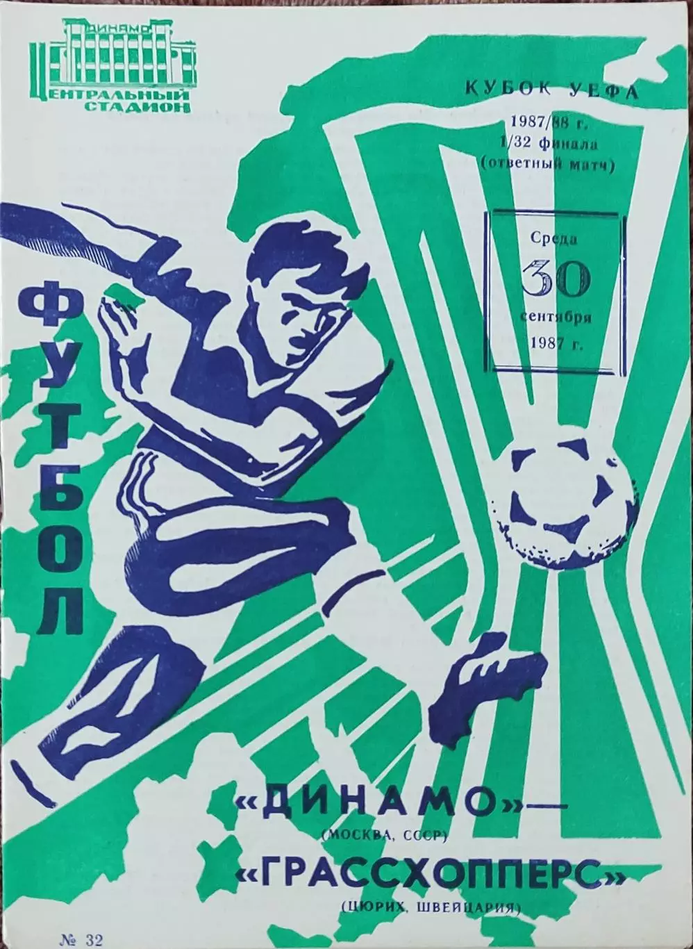 Динамо Москва -Грассхопперс Швейцария.30.09.1987.Кубок УЕФА.