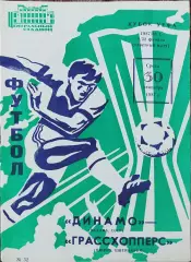 Динамо Москва -Грассхопперс Швейцария.30.09.1987.Кубок УЕФА.