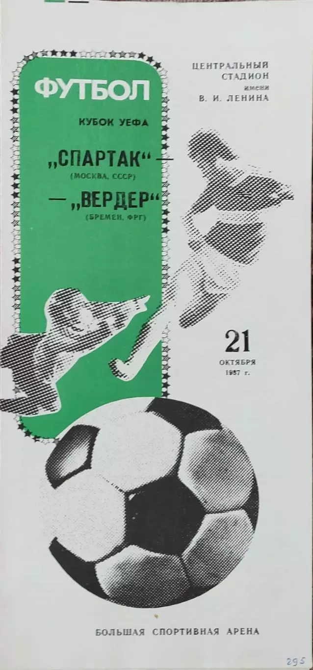 Спартак Москва-Вердер ФРГ.21.10.1987.Кубок УЕФА.