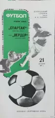 Спартак Москва-Вердер ФРГ.21.10.1987.Кубок УЕФА.