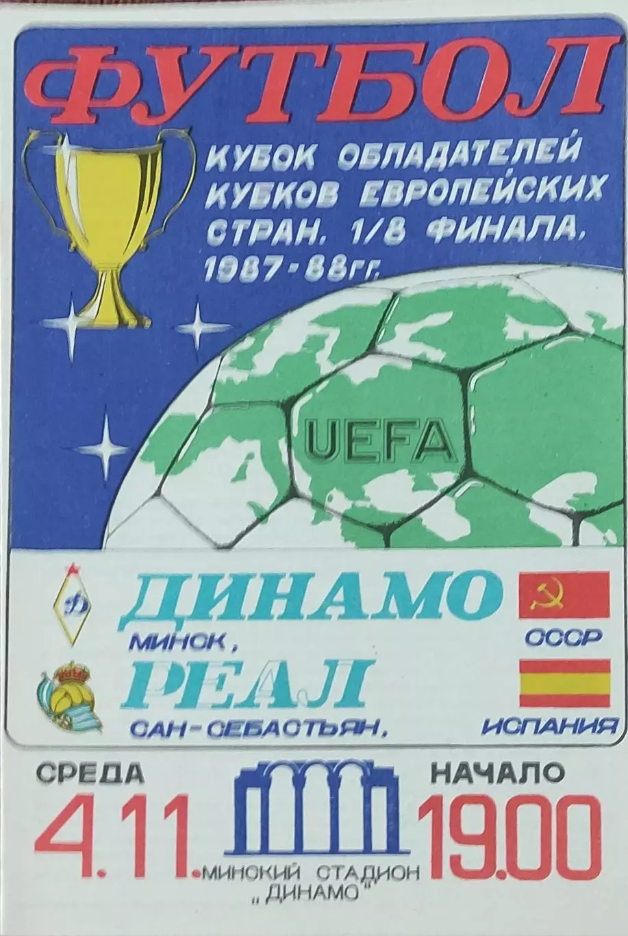 Динамо Минск-Реал Сан-Себастьян Испания.4.11.1987.Кубок Кубков.