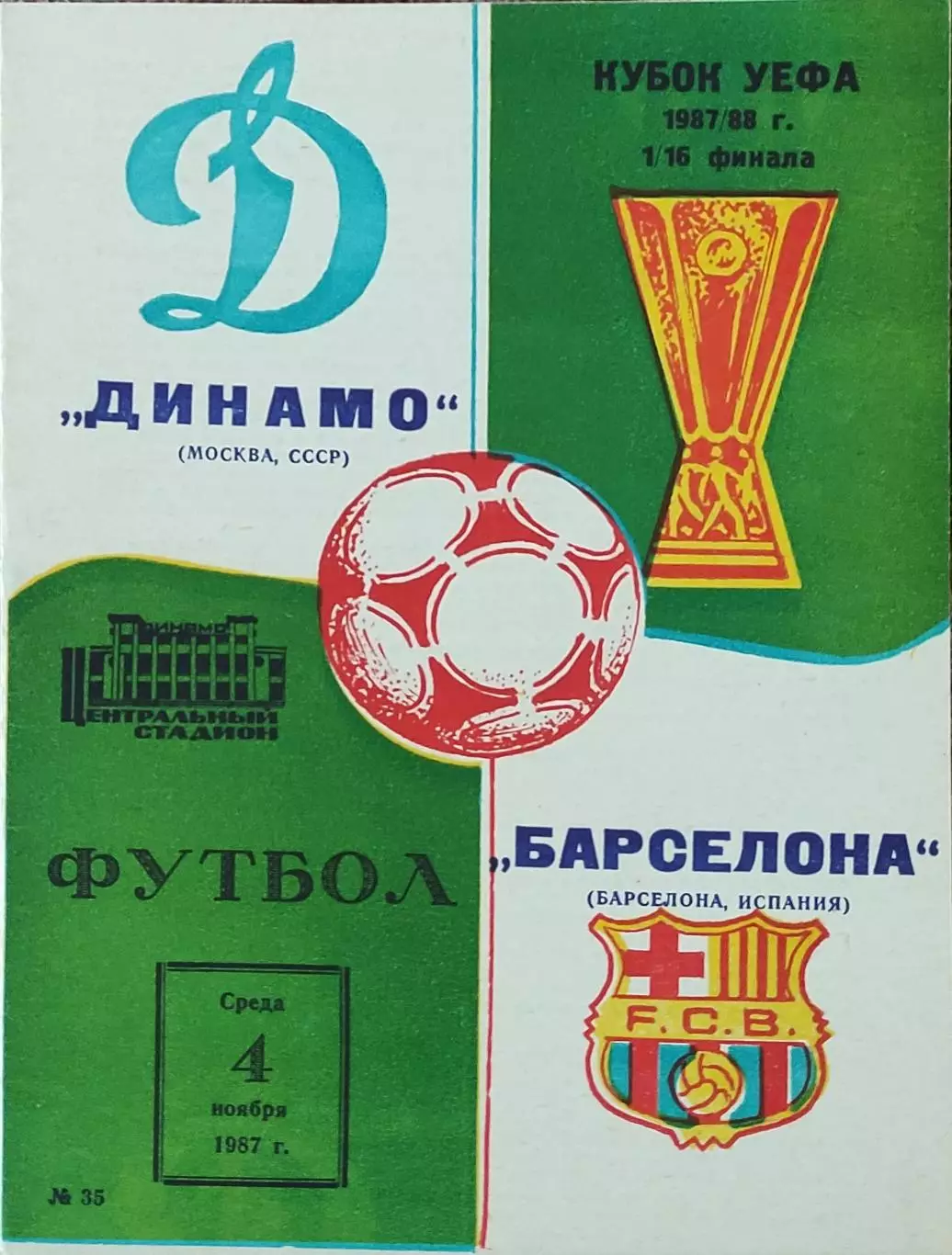 Динамо Москва -Барселона Испания.4.11.1987.Кубок УЕФА.