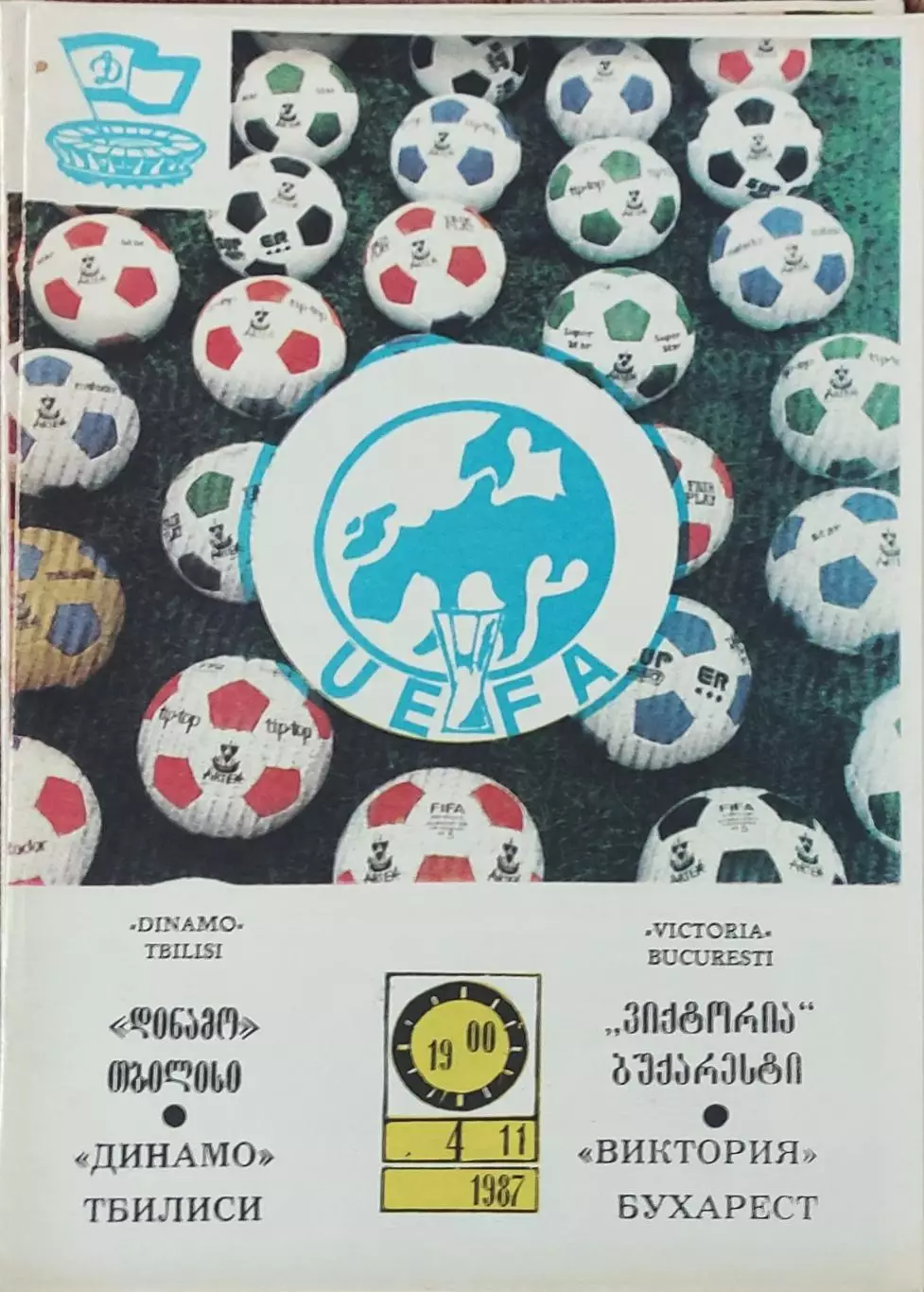 Динамо Тбилиси -Виктория Румыния.4.11.1987.Кубок УЕФА.