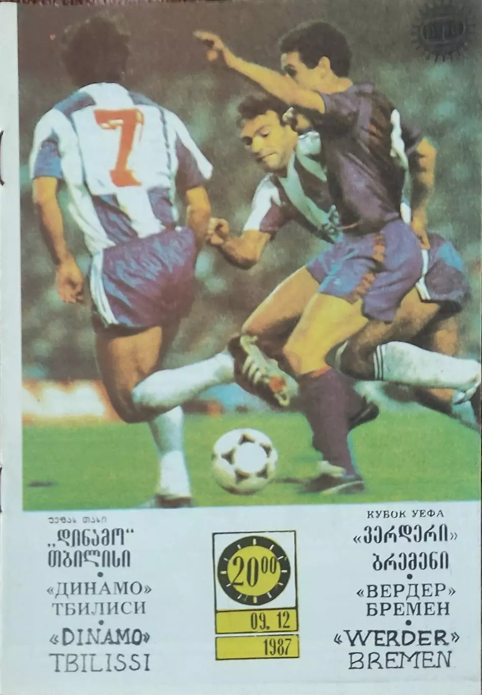 Динамо Тбилиси -Вердер ФРГ.9.12.1987.Кубок УЕФА.