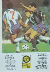 Динамо Тбилиси -Вердер ФРГ.9.12.1987.Кубок УЕФА.