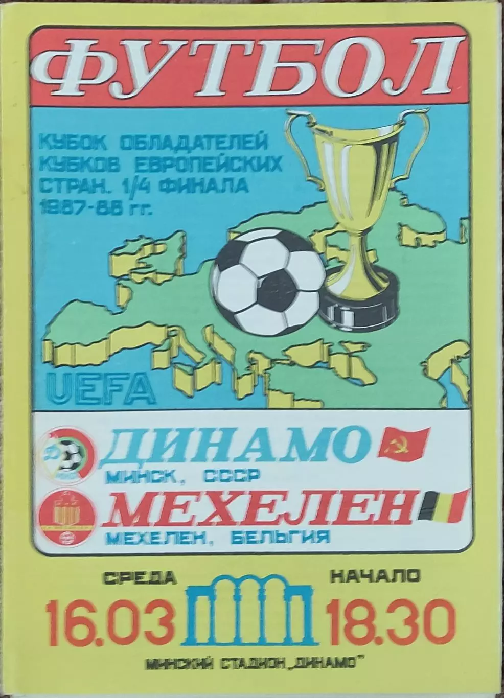 Динамо Минск-Мехелен Бельгия.16.03.1988.Кубок Кубков.
