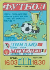 Динамо Минск-Мехелен Бельгия.16.03.1988.Кубок Кубков.
