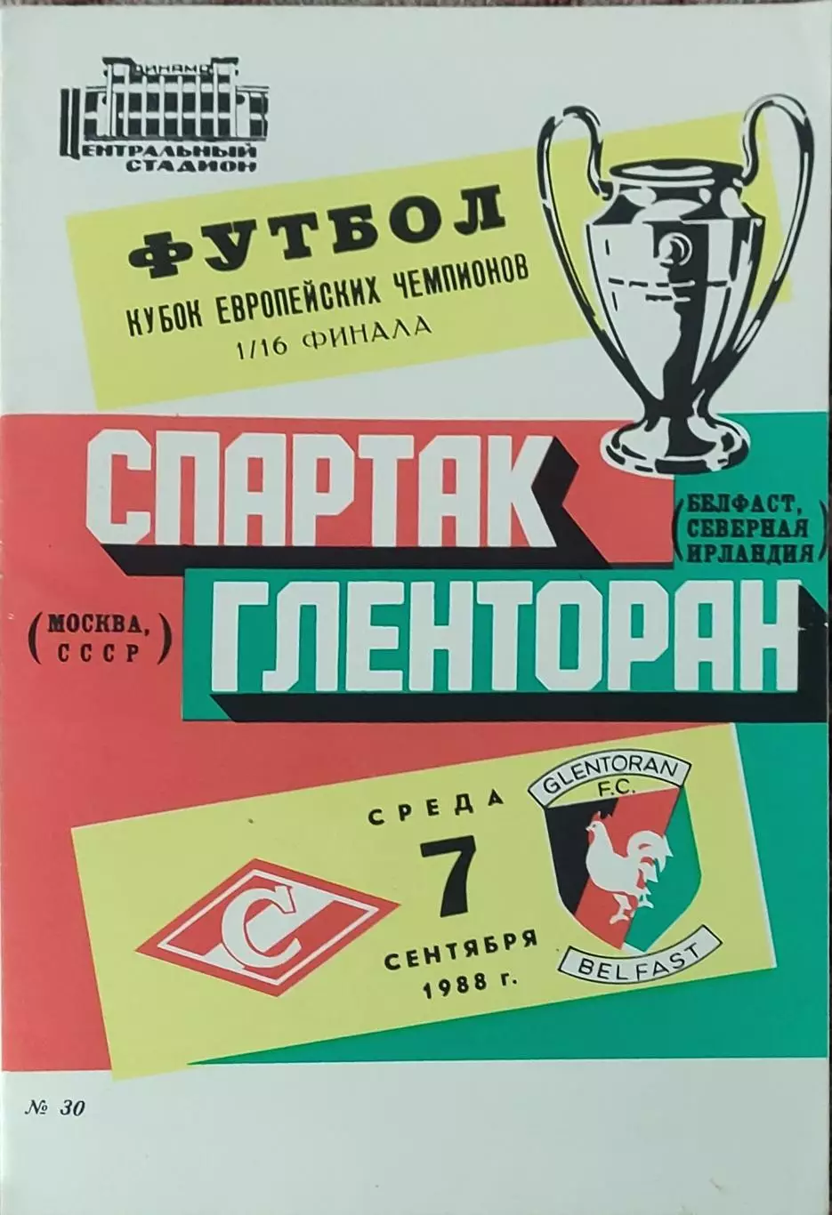 Спартак Москва-Гленторан Северная Ирландия.7.09.1988.Кубок Чемпионов.