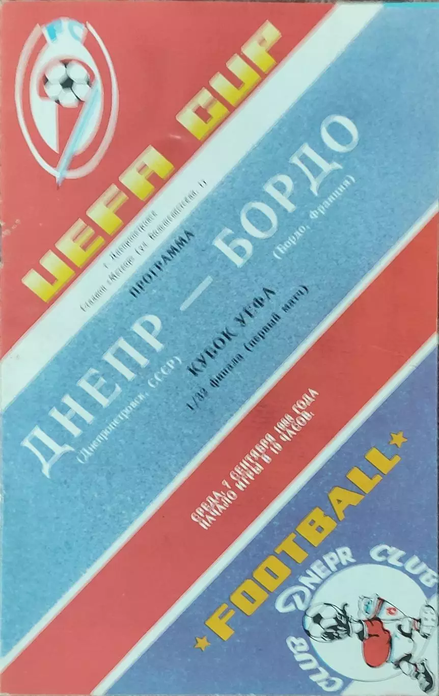 Днепр Днепропетровск -Бордо Франция .7.09.1988.Кубок УЕФА.