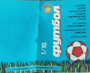 Металлист Харьков-Борац Югославия.5.10.1988.Кубок Кубков.Скрепка..