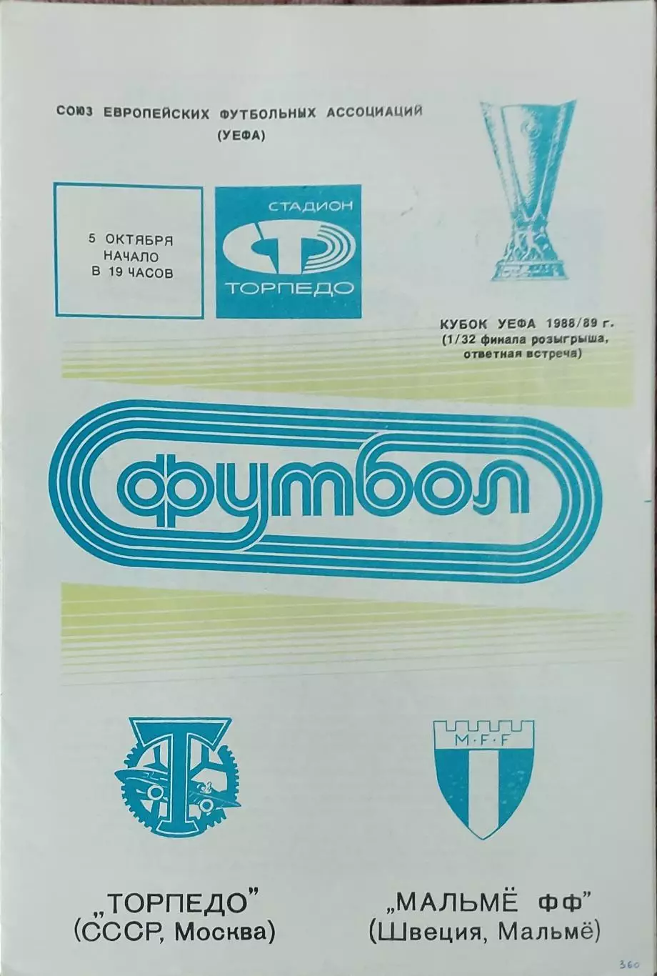 Торпедо Москва-Мальме Швеция.5.10.1988.Кубок УЕФА.