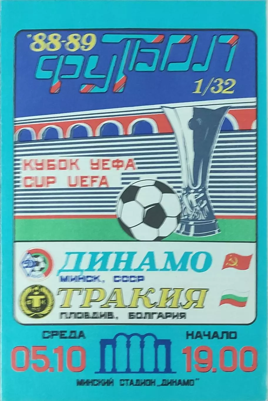 Динамо Минск-Тракия Болгария.5.10.1988.Кубок УЕФА.