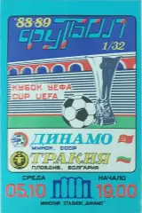Динамо Минск-Тракия Болгария.5.10.1988.Кубок УЕФА.