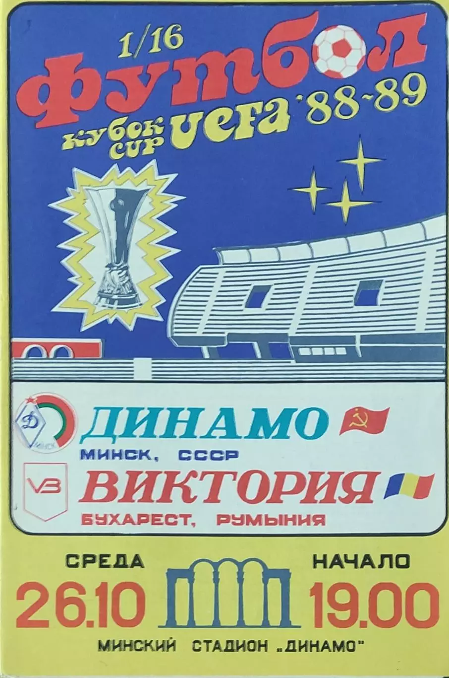 Динамо Минск-Виктория Румыния.26.10.1988.Кубок УЕФА.