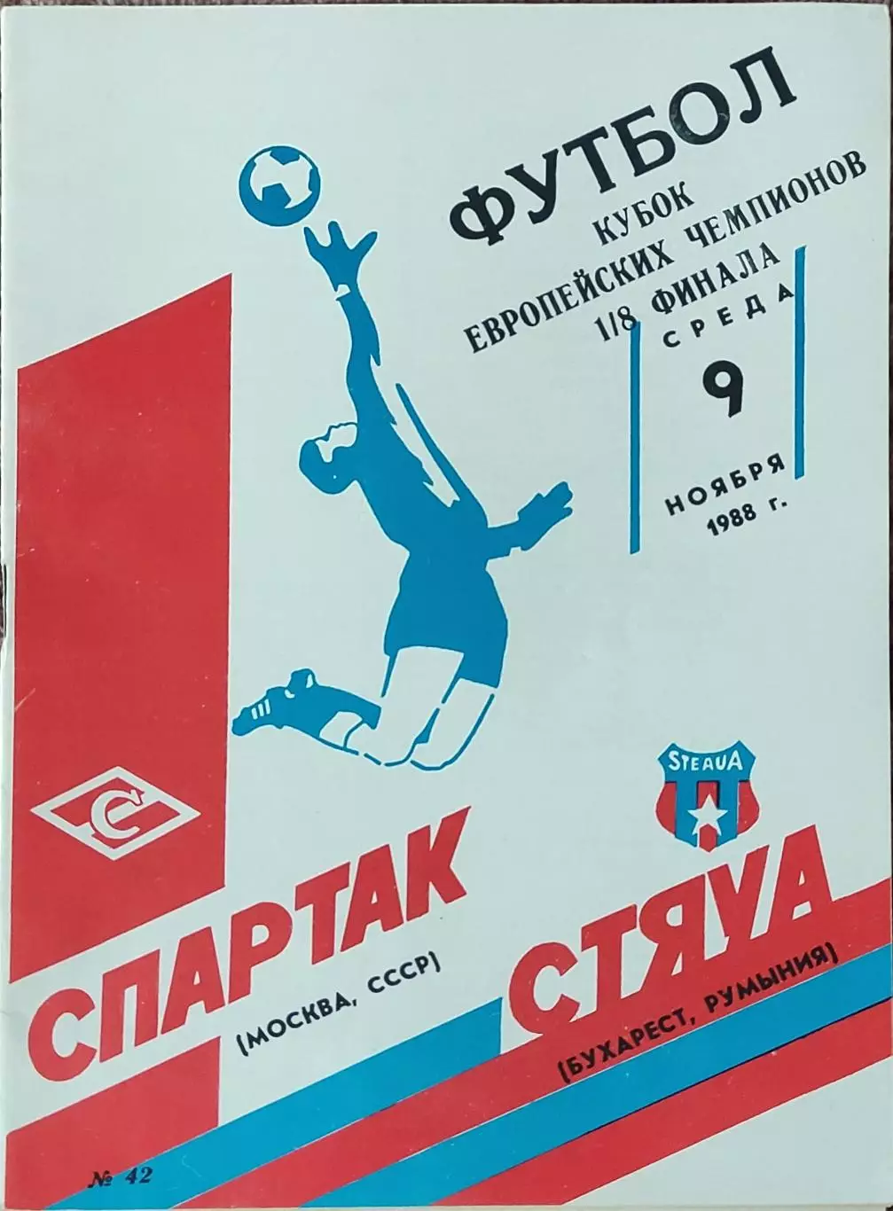 Спартак Москва-Стяуа Румыния .9.11.1988.Кубок Чемпионов.