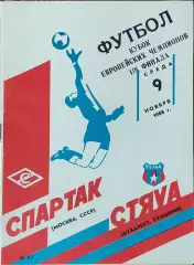 Спартак Москва-Стяуа Румыния .9.11.1988.Кубок Чемпионов.