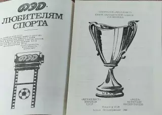 Металлист Харьков-Рода Нидерланды.9.11.1988.Кубок Кубков.