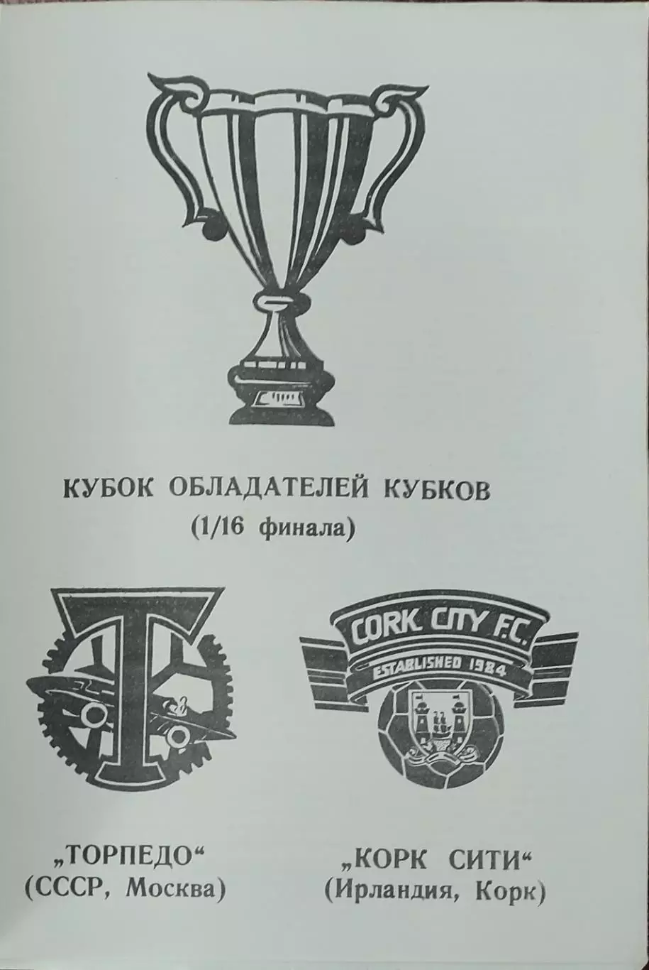 Торпедо Москва-Корк Сити Ирландия.13.09.1989.Кубок Кубков.