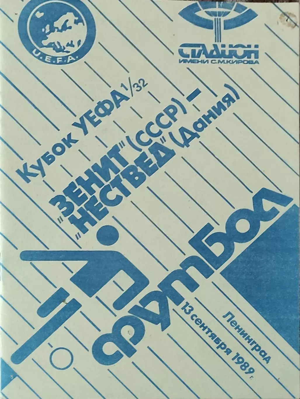 Зенит Ленинград-Нествед Дания.13.09.1989.Кубок УЕФА.