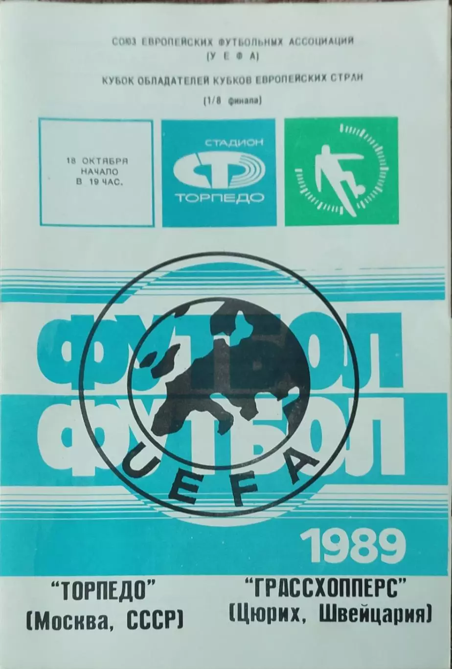 Торпедо Москва-Грассхопперс Швейцария.18.10.1989.Кубок УЕФА.