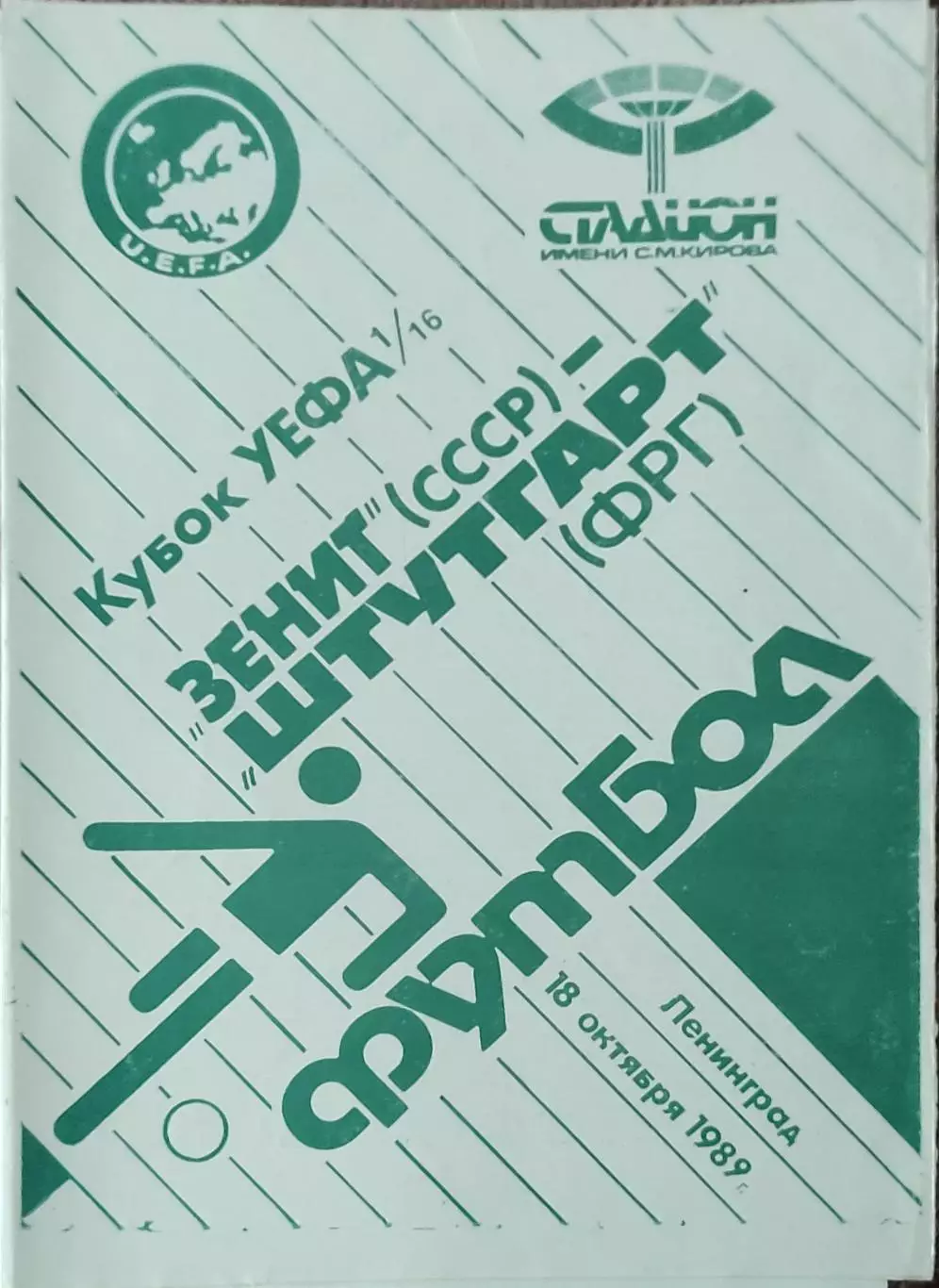 Зенит Ленинград-Штутгарт ФРГ.18.10.1989.Кубок УЕФА.