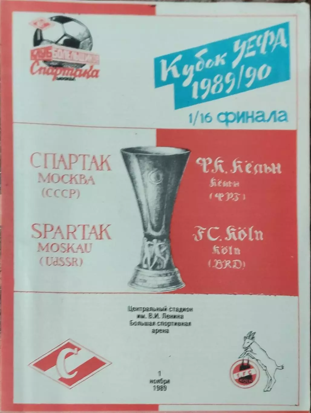 Спартак Москва -Кельн ФРГ.1.11.1989.Кубок УЕФА.Вид 1