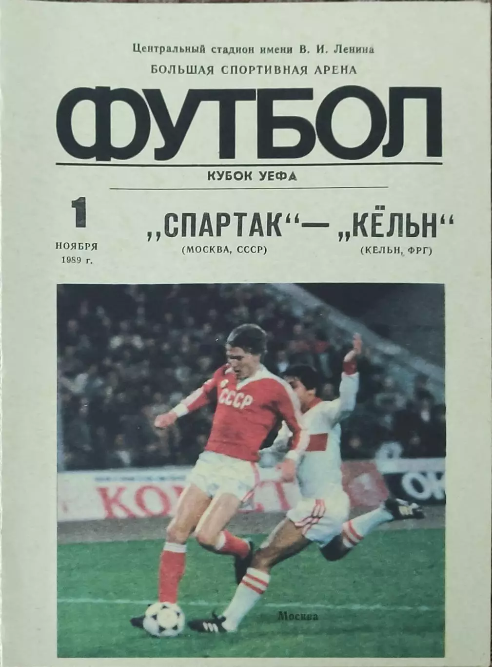 Спартак Москва -Кельн ФРГ.1.11.1989.Кубок УЕФА.Вид 2