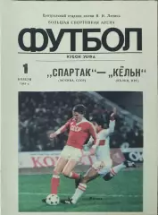 Спартак Москва -Кельн ФРГ.1.11.1989.Кубок УЕФА.Вид 2
