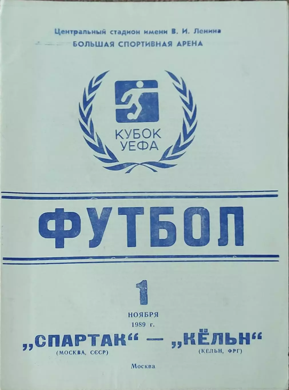 Спартак Москва -Кельн ФРГ.1.11.1989.Кубок УЕФА.Вид 3